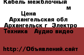 Кабель межблочный Transparent Musiklink Super RCA 1 м. › Цена ­ 45 000 - Архангельская обл., Архангельск г. Электро-Техника » Аудио-видео   